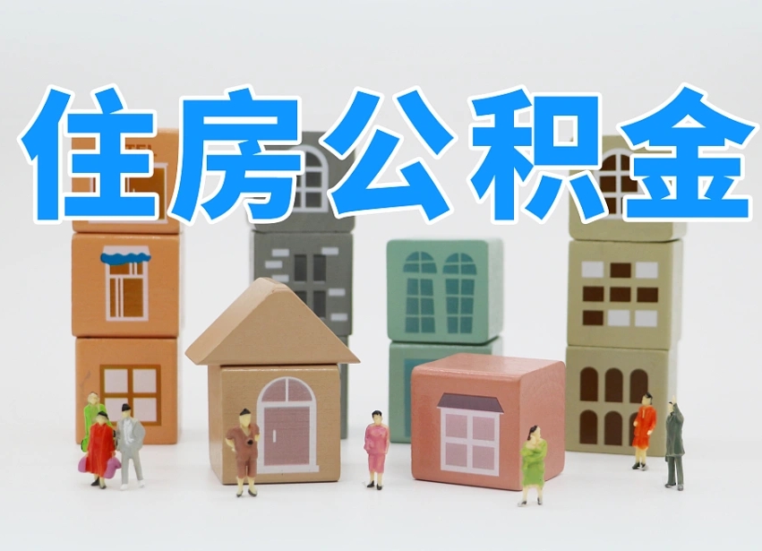 韩城上海提取公积金公司（上海公积金提取太麻烦）