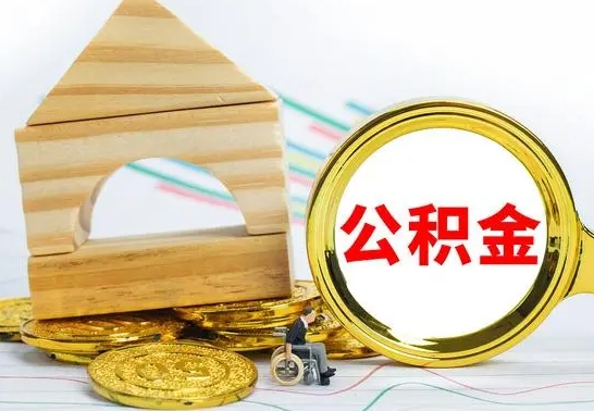 韩城离开取公积金（离开本地公积金提取）